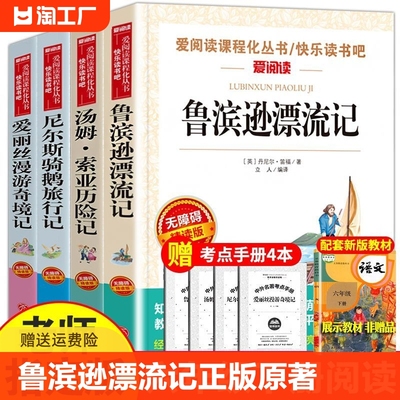 鲁滨逊漂流记汤姆索亚历险记爱丽丝漫游奇境记尼尔斯骑鹅旅行记正版六年级下册推荐阅读课外书世界名著小学同步课外图书必读