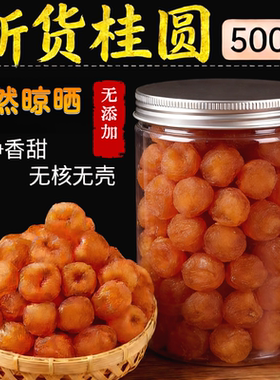 2025新货福建特优9A级无核桂圆干龙眼元肉气血泡水补养