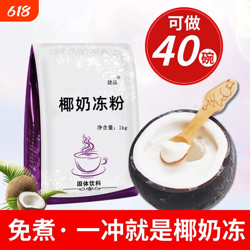 椰奶冻粉免煮型椰子冻生打椰椰商用果冻布丁粉奶茶店专用甜品原料