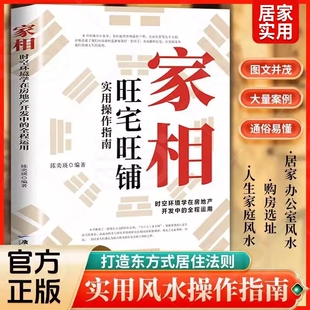 【抖音爆款】家相时空环境学在房地产开发中的全程运用陈奕瑛著旺宅旺铺实用操作指南新手风水学入门书生活风水商铺宜忌现代