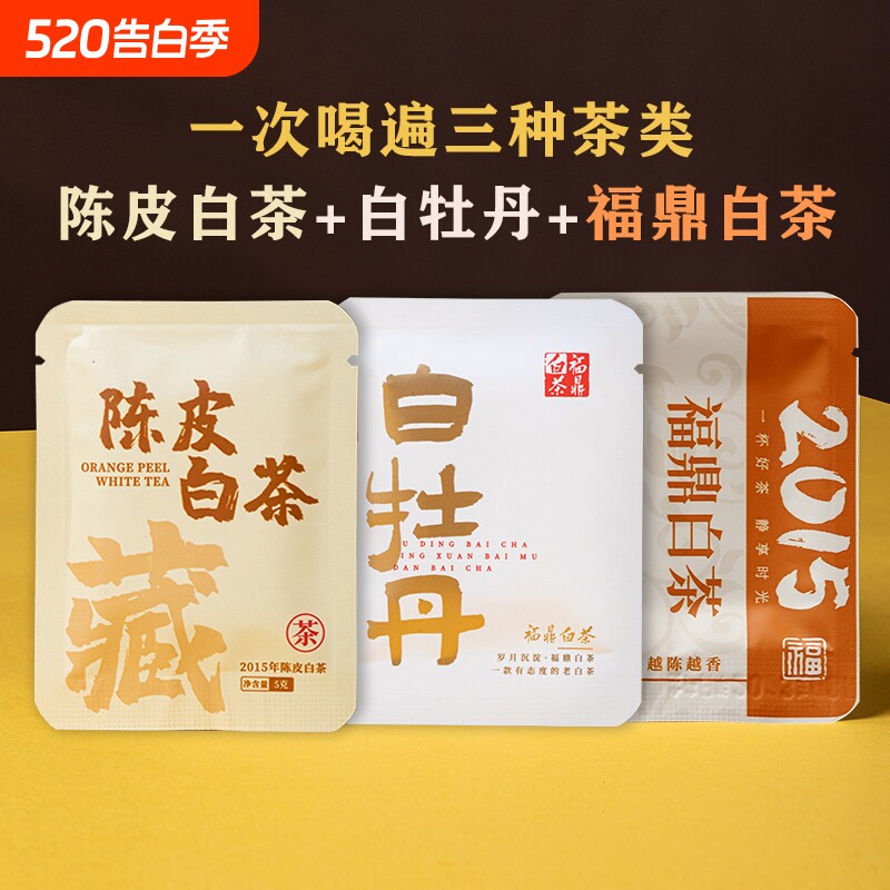 （30片）陈皮白茶2015年福鼎白茶白牡丹组合袋装贡眉小方片紧压