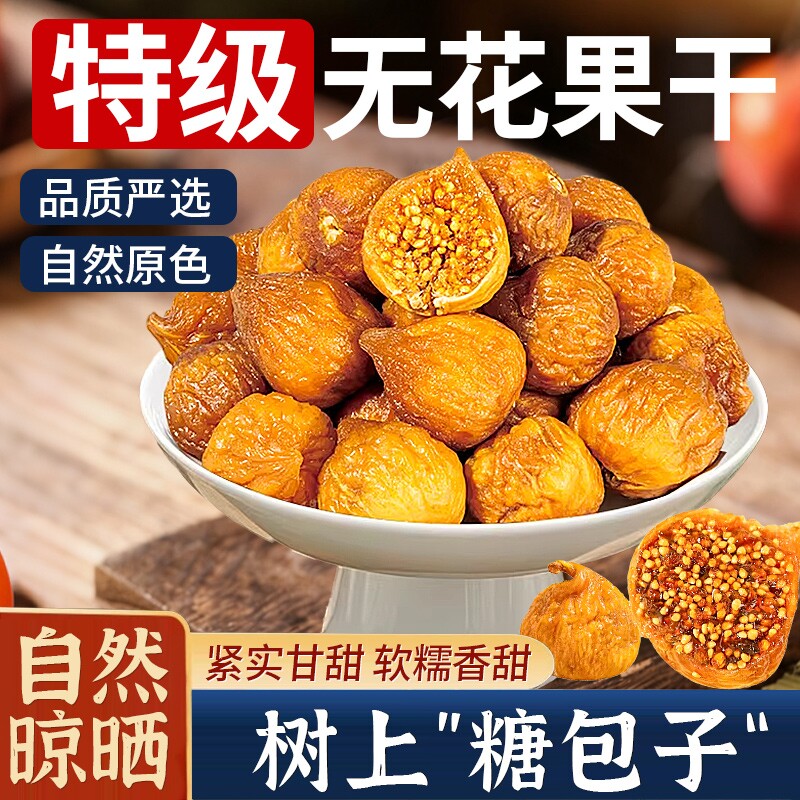 正宗新疆无花果干正品官方旗舰店孕妇无添加煲汤下奶即食零食果脯