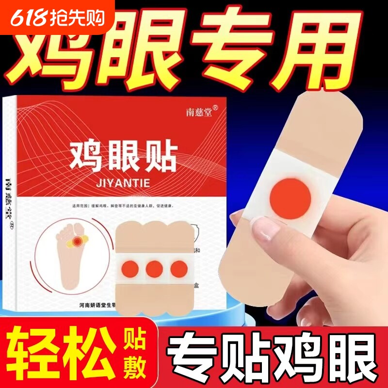 鸡眼贴鸡眼膏鸡贴眼膏鸡茧膏去除老茧脚底趾跖疣手上肉刺跖疣瘊子