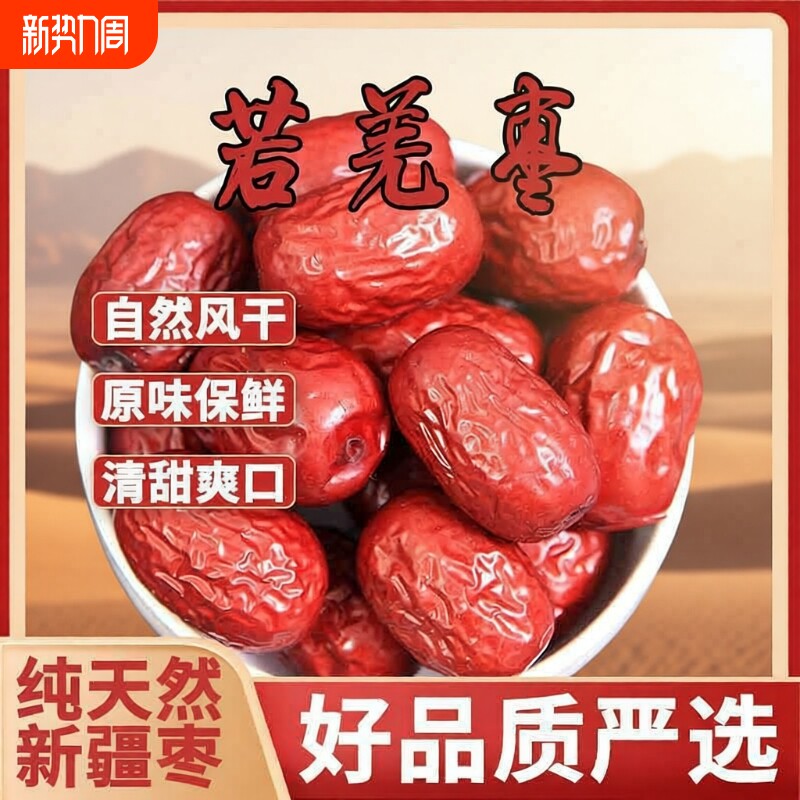 【好红枣好口碑】新疆若羌灰枣袋装官方旗舰新枣正宗软糯香甜零食