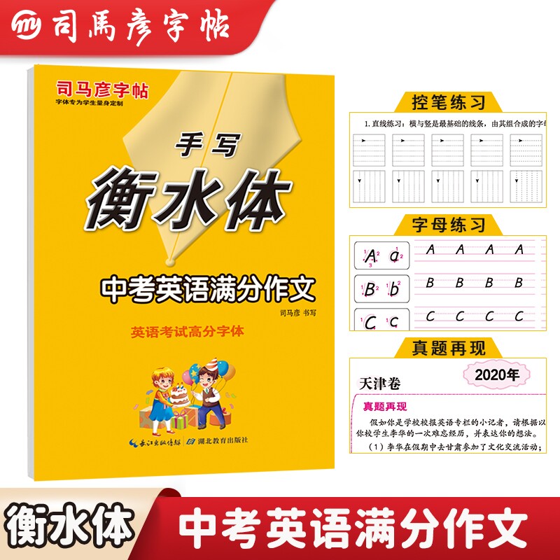 司马彦字帖手写衡水体中考英语满分作文同步控笔训练夯实基础写字本练字描红英语考试高分字帖