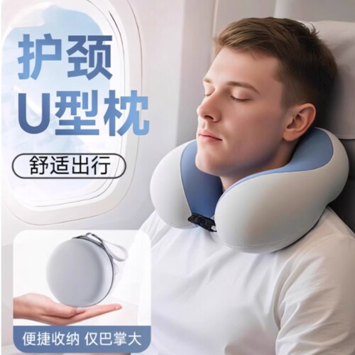 U型枕记忆棉【24小时已售2000+】