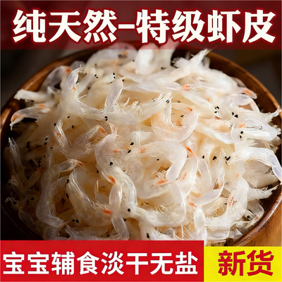淡干虾皮宝宝孕妇特级新鲜营养虾米小海米干货纯天然辅食好吃食用