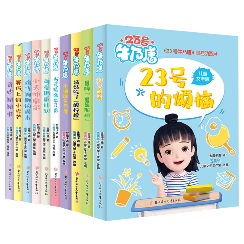 23号牛乃唐系列全套10册任选 妈妈吃了酸柠檬 23号的烦恼 儿童文学小学生三四五六年级课外书版金鹰卡通著 伍美珍阳光姐姐牛奶糖