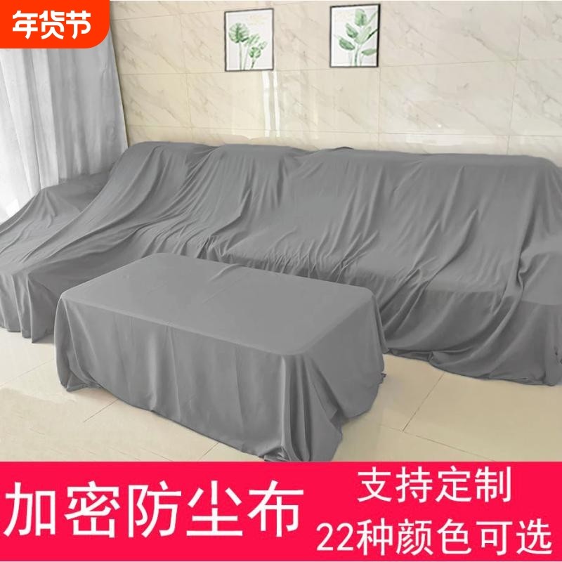 沙发防尘罩遮尘布防尘布遮盖防灰尘盖布床罩遮灰布家具防尘布料