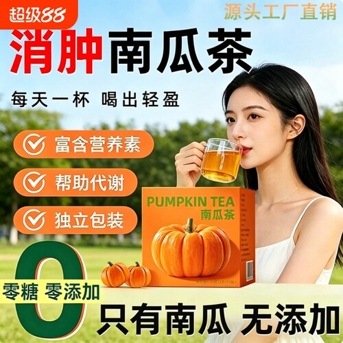 南瓜茶消消茶养生茶独立茶包非韩国肿袋泡茶热饮冷泡茶包冲泡男女