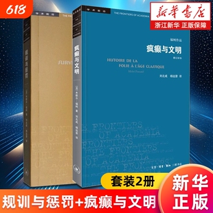 套装2册规训与惩罚疯癫与文明福柯著修订译本规则与监狱的诞生作品学术前沿欧洲文化入门指南书籍考古学知识正版时代