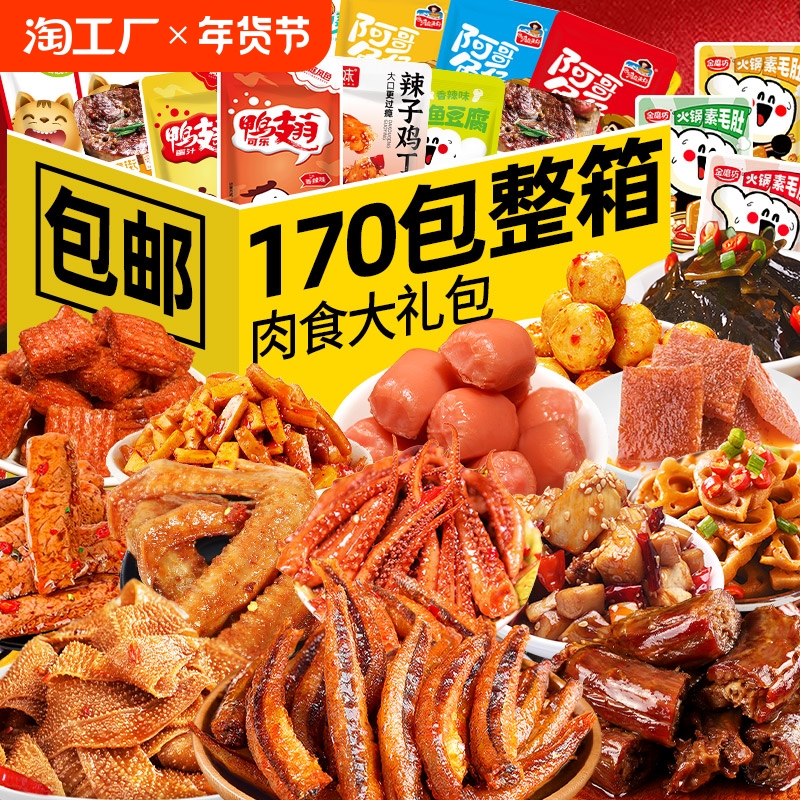 零食大礼包卤味肉类休闲食品小吃网红爆款解馋辣条小零食麻辣礼盒