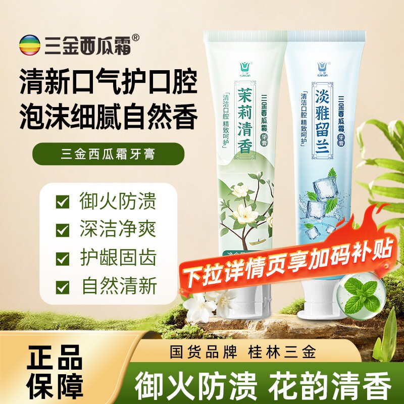 三金西瓜霜牙膏茉莉白茶清新护龈桂林口腔不含氟薄荷无氟牙龈国货