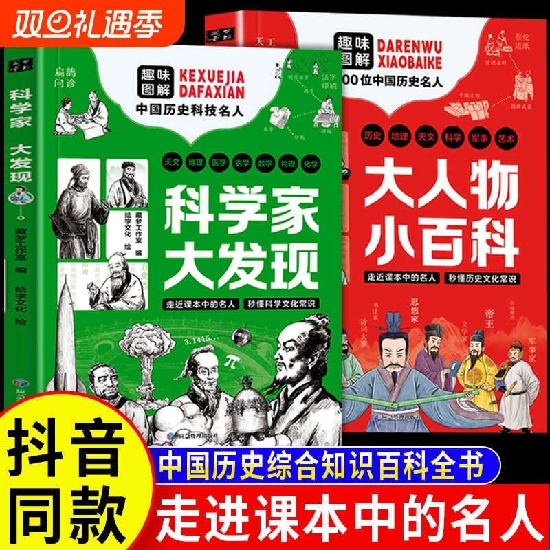 科学家大发现+大人物小百科全2册 走进课本名人秒懂文化常识历史故事书籍趣味解读100位中国名人综合百科全书