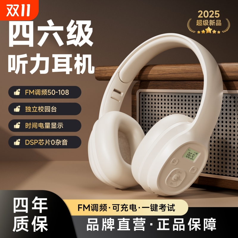 【四六级专用】英语听力耳机