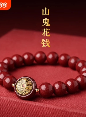 【开运顺遂】朱砂山鬼花钱手链男女手串手链