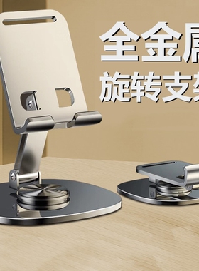 【全合金】手机支架桌面懒人平板电脑支撑架2025新款720°旋转可折叠航空金属手机架直播视频ipad追剧架子