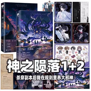 神之陨落1+2全2册 番茄小说人气作者白桃呜呜龙双男主无限流大作原名杀穿副本后我在规则里养大邪神青春流实体书