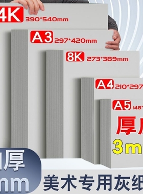 A4灰板纸硬纸板灰卡纸板8K美工4K盖章A4加厚3MM手工diy小学生加厚灰板纸硬卡纸垫板建模型纸名片纸专用