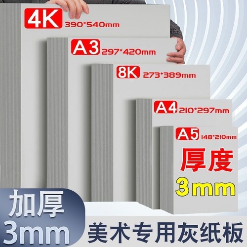 A4灰板纸加厚3MM|超5000次加购
