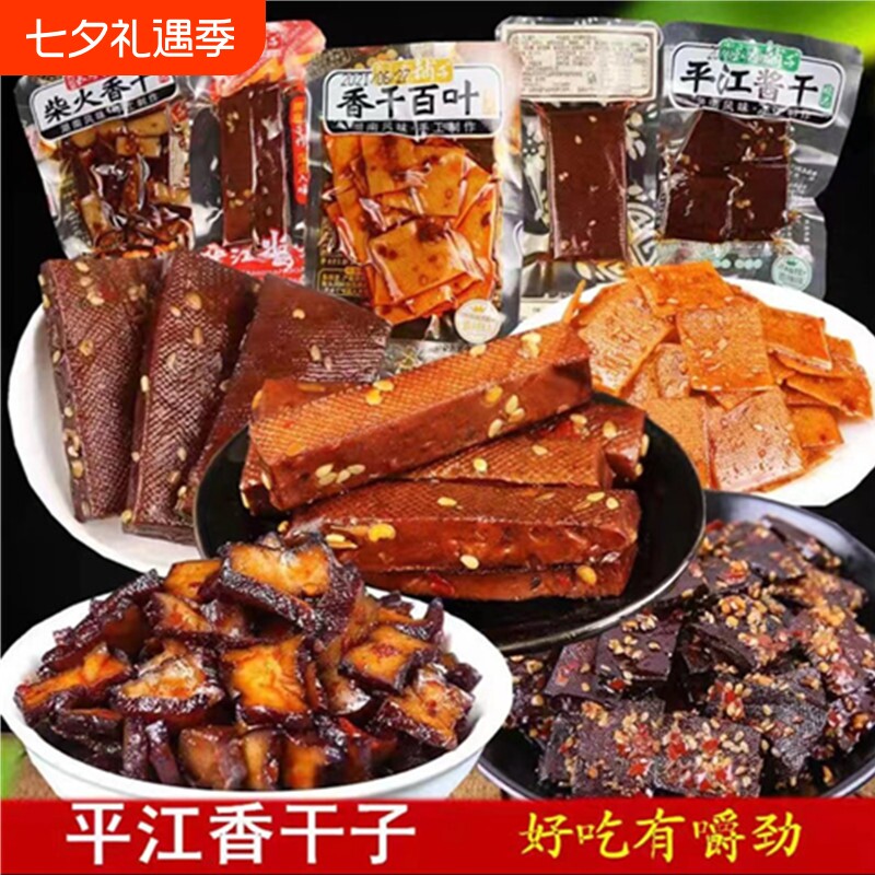 平江豆干湖南特产小包装香辣小零食老卤长寿柴火薄香干子好吃酱干