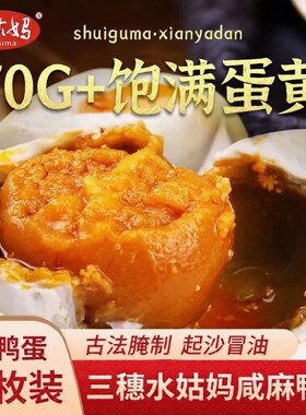 三穗麻鸭咸鸭蛋红心流油