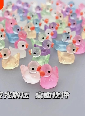 夜光小鸭子玩具解压小物件桌面小摆件迷你仿真动物模型圣诞节礼品