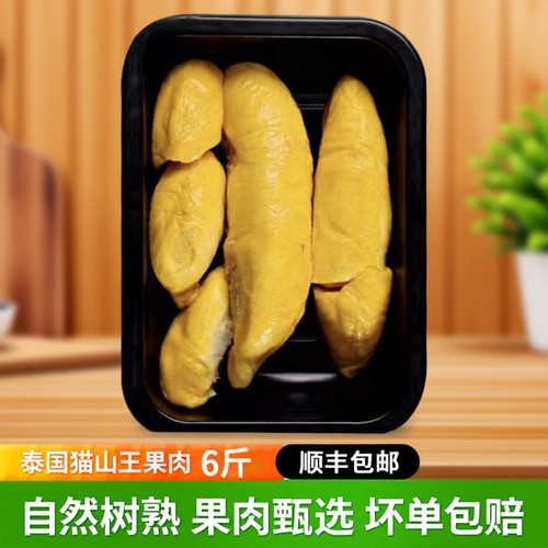 泰国猫山王榴莲肉冷冻6斤顺丰包邮新鲜水果液氮果肉商用树熟当季