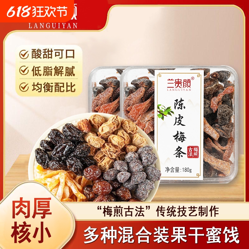 兰贵颜陈皮梅条话梅网红同款果干蜜饯好零食孕产妈小零食蜜饯果脯
