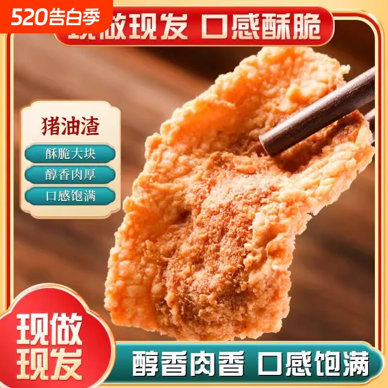 猪油渣肉脂渣零食脆皮五花肉猪肉脯肉干网红油炸食品解馋好吃夜宵