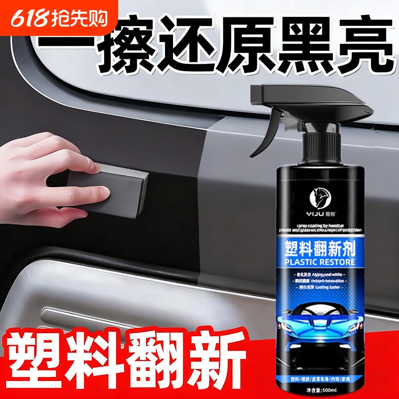 汽车塑料件翻新剂还原黑色光亮内饰保养打蜡上光镀膜专用表板蜡