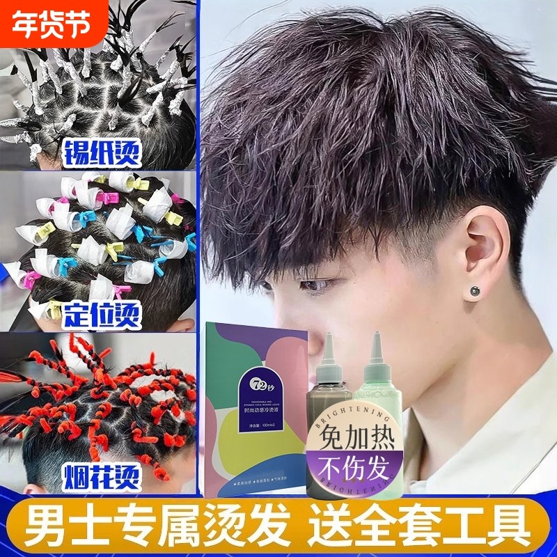 男士锡纸烫自己烫全套工具烫发药水烫发剂在家烫发家用不伤发冷烫,美发护发/假发,烫发水,淘宝优惠券,粉丝福利购,淘宝优惠卷