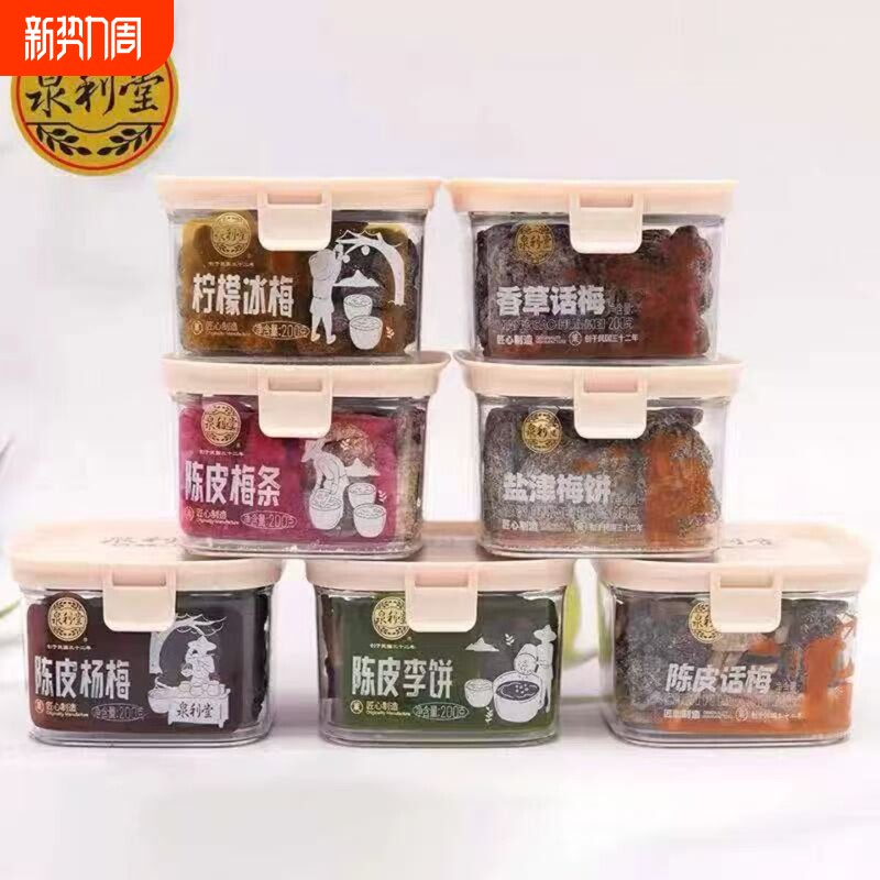 泉利堂200g陈皮梅条杨梅话梅李饼蜜饯果脯食品小吃冰梅西梅甘草