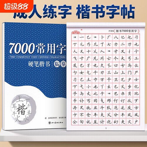 临摹练字帖成年楷书正楷成人硬笔