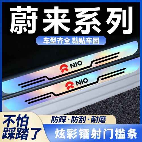 适用蔚来ET5 ES6ET7ES7ES8EC7EC6EVEEP9汽车炫彩镭射门槛条防踩贴
