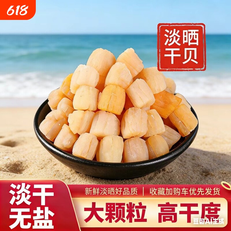 干贝瑶柱中湛江特产扇贝柱丁250g元贝海鲜干货拍2份500g冷冻淡干