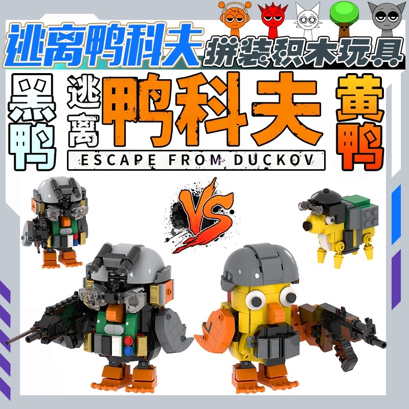 2025新款逃离鸭科夫生存游戏模型吃鸡积木武装小黄鸭儿童拼装玩具