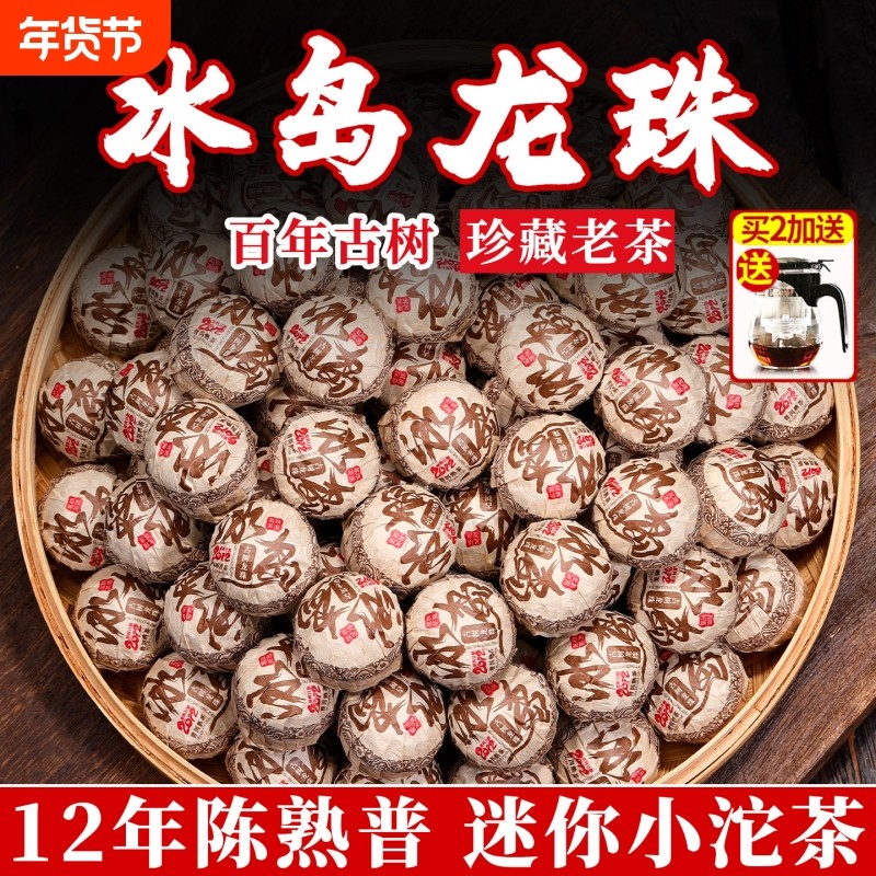 冰岛普洱茶熟茶云南古树老熟茶陈龙珠迷你小沱口粮茶叶熟普陈香