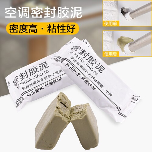 空调孔堵洞密封胶泥空调口封堵下水管道堵漏封洞胶泥空调洞堵塞泥
