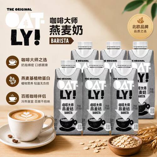 OATLY咖啡大师燕麦奶早餐牛奶植物蛋白饮料250ml咖啡伴侣