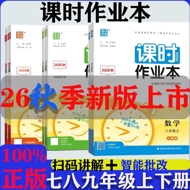 2026秋新版通成学典课时作业本七八九年级789年语文数学英语物理道德与法治上册人教外研版课时同步作业初中化学练习全一册沪科版图片
