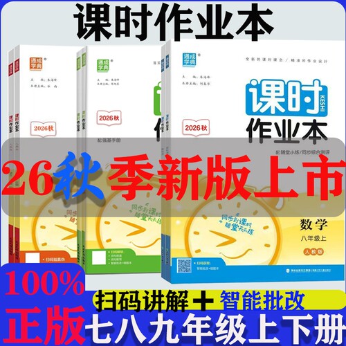 2026秋新版通成学典课时作业本七八九年级789年语文数学英语物理道德与法治上册人教外研版课时同步作业初中化学练习全一册沪科版
