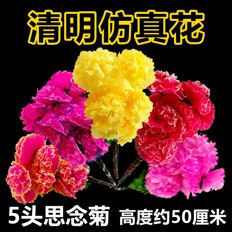 清明节仿真花批发清明塑料花新款清明节用品仿真菊花扫墓假花拉花