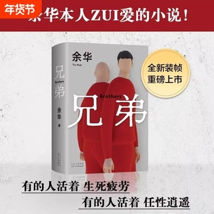新华正版 精装版兄弟余华作品集兄弟小说书籍2025新版现当代文学小说搁笔十年颠覆震撼之作