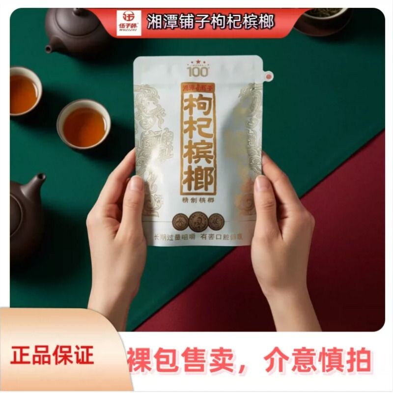 伍子醉湘潭铺子枸杞槟榔100元包新品红枸杞一代天骄内袋版