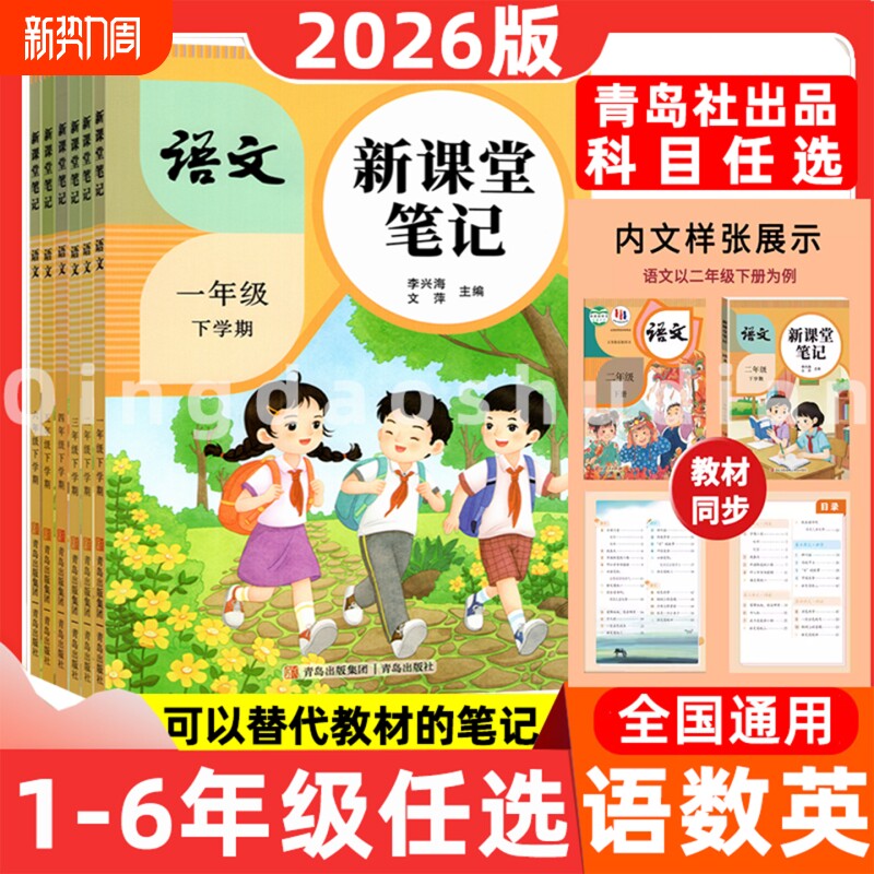 2026春新小学生语文新课堂笔记一二三四五六年级上下册人教同步课