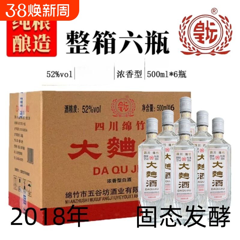 四川绵竹2018年大曲酒整箱纯粮食老酒52度浓香型瓶装白酒高粱酒业