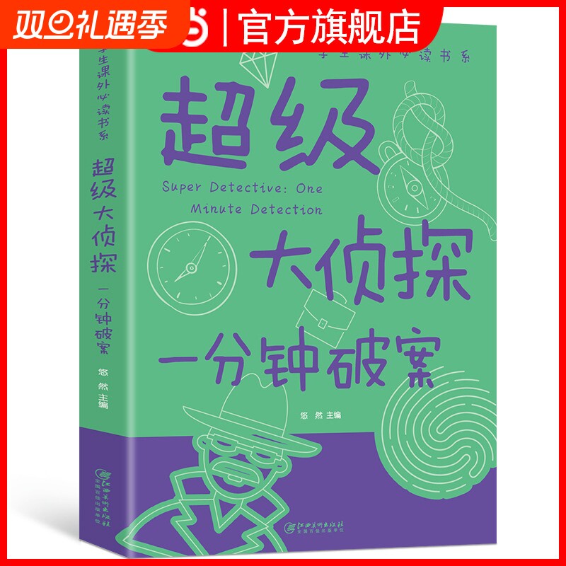 超级大侦探一分钟破案大全