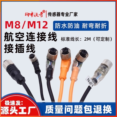 M8M12传感器接插线二.三.四.五线