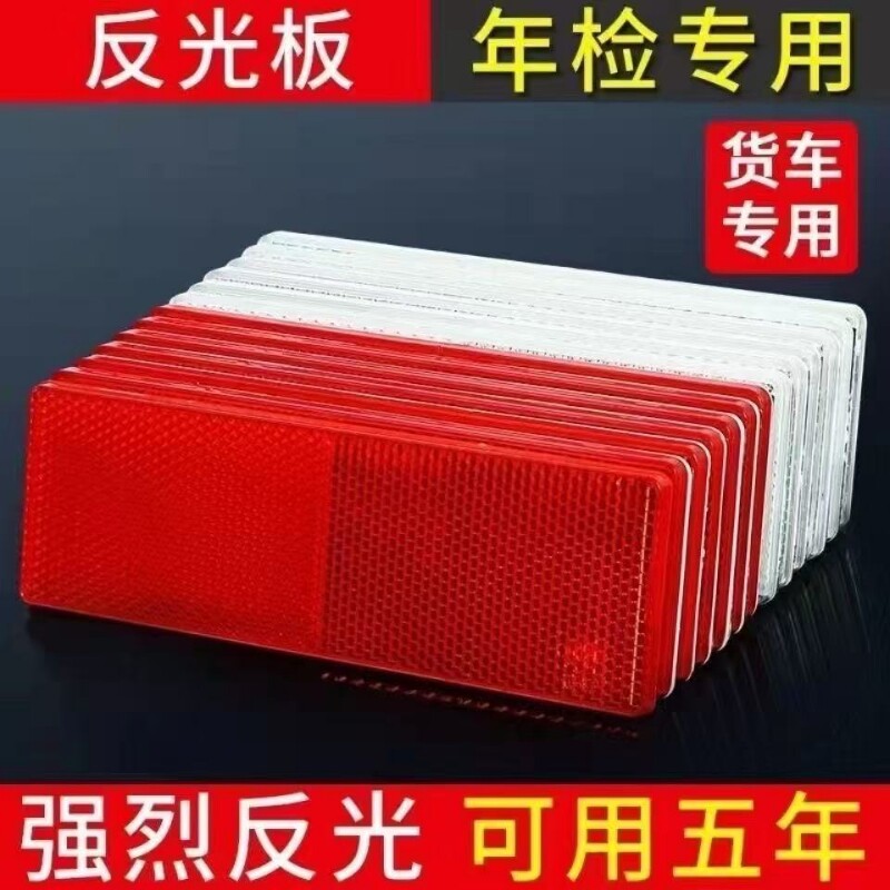 反光板货车反光贴反光车贴条汽车专用车身反光条塑料警示标识防撞图片